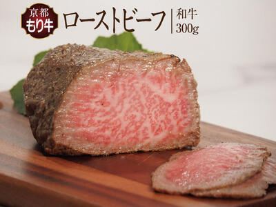 ローストビーフ 牛肉 京都もり牛 和牛 ローストビーフ