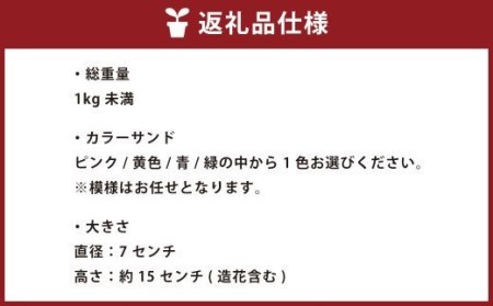 【青】 カラーサンドアート (造花) 小さいサイズ 「おめでとう」の文字入り 色砂 造花