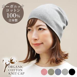 DH-001-2_オーガニックコットン１００％ニット帽【日本製　医療用　就寝用】：グレーミックス