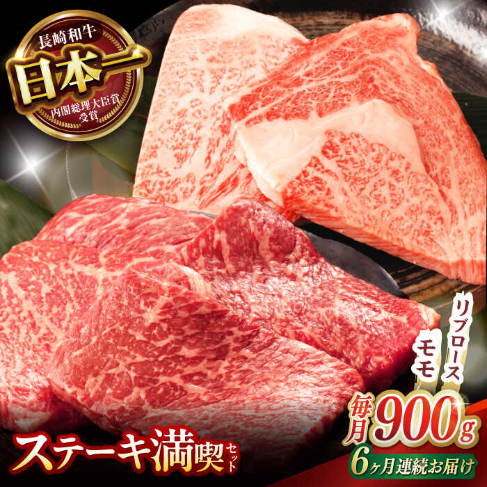 【ふるさと納税】【6回定期便】【ステーキ満喫セット】リブロース モモステーキ 総計900g (150g×6枚) / 牛肉 ステーキ 長崎和牛 A5ランク / 諫早市 / 野中精肉店[AHCW008]