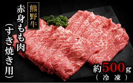 
                  【スピード発送】 最短7日以内発送！ 熊野牛ももすき焼肉500グラム（冷凍） ［tK2］｜肉 お肉 にく 食品 黒毛 和牛 熊野牛 すき焼き 牛肉 モモ 冷蔵 ギフト 高品質 新鮮 産地直送 上質 ヘルシー 風味豊か レシピ
                