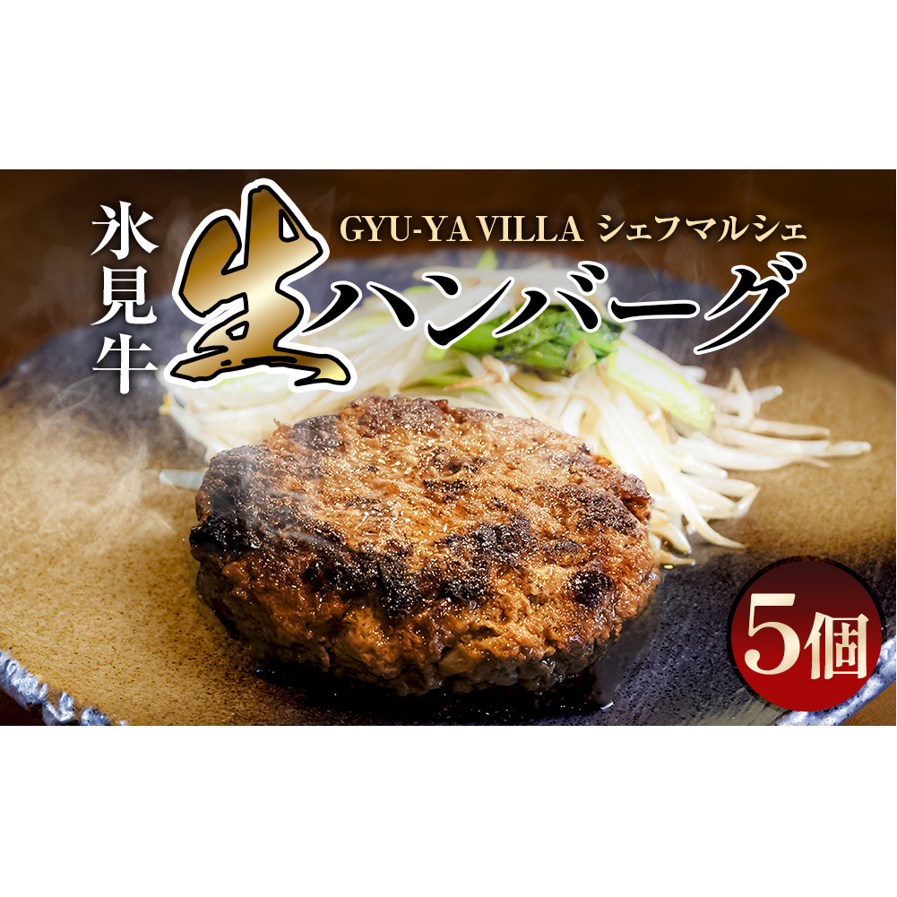 GYU-YA VILLA シェフマルシェ 氷見牛 生ハンバーグ（5個入り）<冷凍> 富山県 氷見市 ハンバーグ 惣菜 氷見牛 ギフト