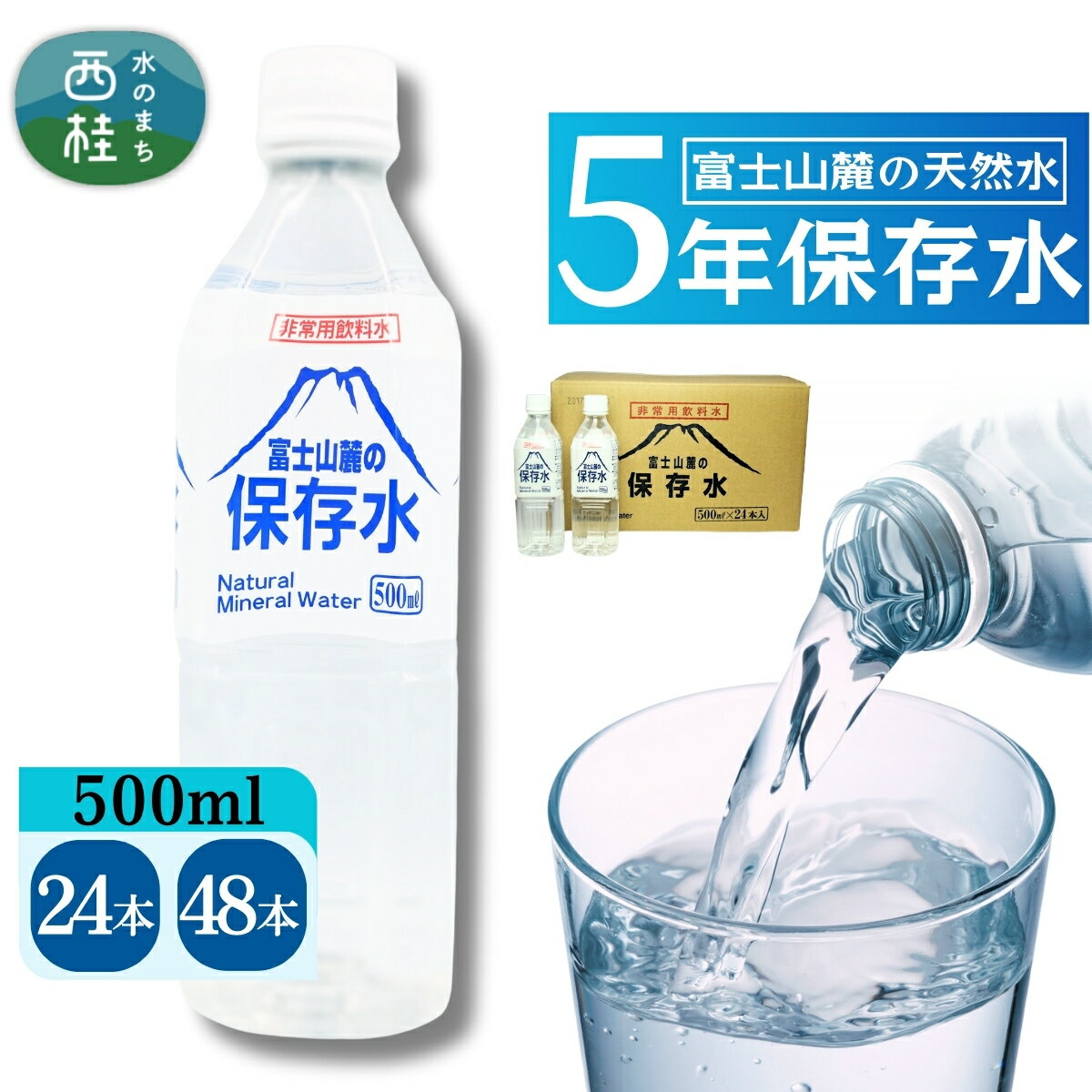 【ふるさと納税】 非常用飲料水 富士山麓の保存水500ml 24本〜48本 ／ミネラルウォーター お水 軟水 飲料 飲料水 ペットボトル 生活必需品 消耗品 備蓄 備蓄水 防災用品 防災 災害対策 5年 長期保存 人気 まろやか おいしい 選べる 送料無料 山梨県 西桂町
