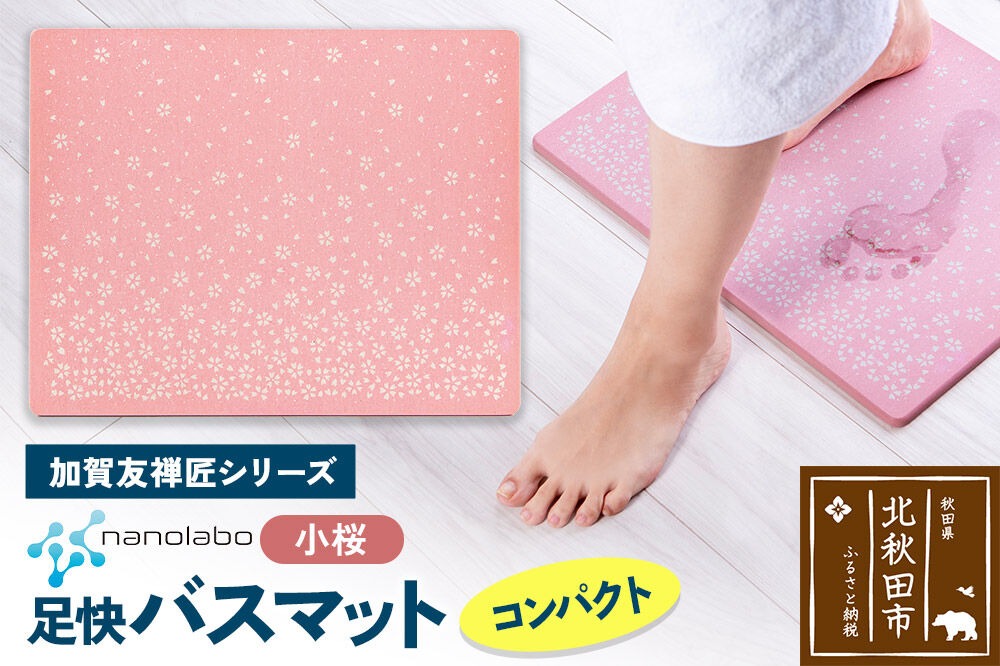 なのらぼ足快バスマット 加賀友禅匠シリーズ　コンパクト（小桜） 珪藻土 [珪藻土マット お風呂 足ふきマット 石 速乾]|csli-200101