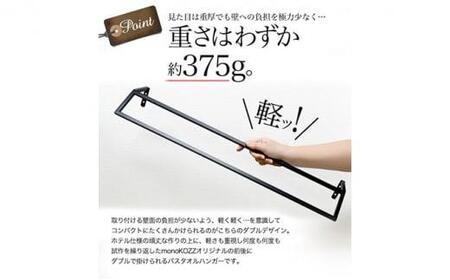 monoKOZZ ダブルタオルハンガー600mmキューブタイプ 600mm バスタオル掛け 60cm シンプル 高級感 アイアンバー【マットブラック】