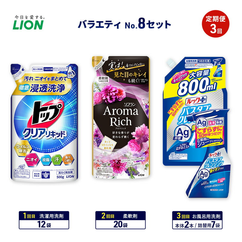 【ふるさと納税】バラエティNo.8 セット 定期便3回 ライオン トップクリア リキッド ソフラン アロマリッチ 詰替 ルックプラス バスタブクレンジング ギフト 日用品 洗濯洗剤 柔軟剤 お風呂用洗剤