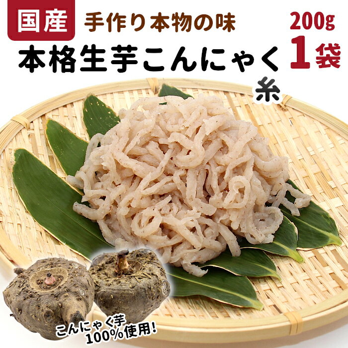 【ふるさと納税】国産生芋100％使用！本格手作り 生芋こんにゃく 糸(小) 200g×1 板こんにゃく こんにゃく 糸こんにゃく 刺身 手造り 農家 芋 畑 おでん コンニャク 蒟蒻 国産 おつまみ 煮物 本物 マラソン お買い物マラソン 1000円ポッキリ 1000円 買い回り -194