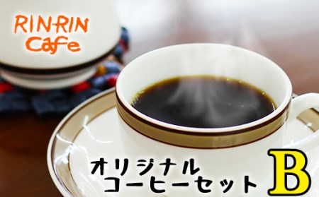 オリジナル コーヒー セット （B） ドリップパック 15杯分 【りんりん舎】