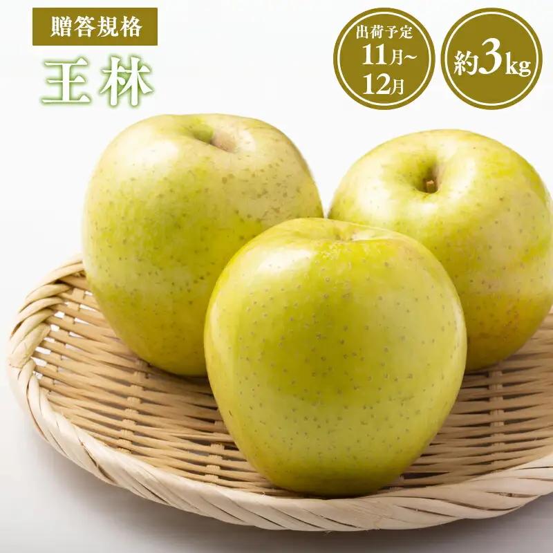 りんご 贈答用 王林約3kg 青森県平川市産 りんご