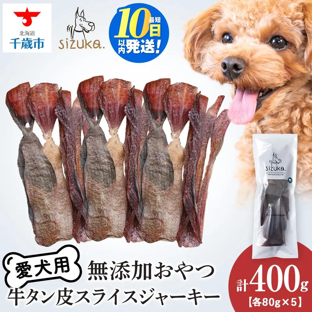 愛犬用 無添加おやつ 牛舌皮スライスジャーキー 80g×5袋