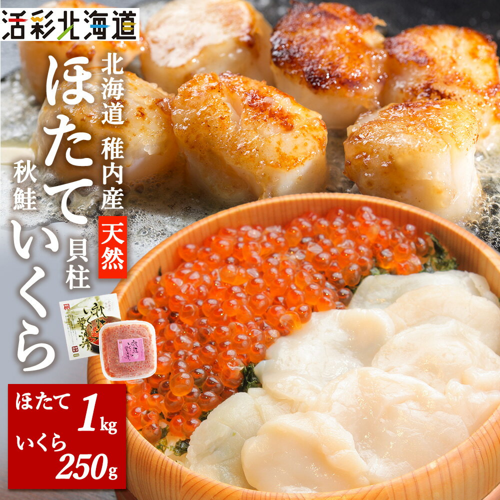【ふるさと納税】【 稚内産 】天然 生ほたて 1kg と 秋鮭 いくら 醤油漬 250g ( 北海道 海鮮丼 に!)いくら 醤油漬け ほたて 帆立 魚卵 加工品 海鮮 海産物 北海道ふるさと納税 稚内 ふるさと納税 北海道 【配送不可地域：離島】