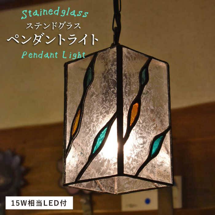 【ふるさと納税】ステンドグラスペンダントライト SPL-4【アトリエエトルリア】 [ARF042] 50000円
