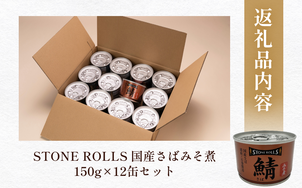 STONE ROLLS　国産さばみそ煮　（150g×12缶セット）　サバ缶　