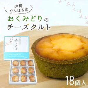 【国頭村産茶葉使用】日本一早い新茶「おくみどり茶」が香るチーズタルト 18個入(9個入×2箱)【配送不可地域：離島】【1692445】