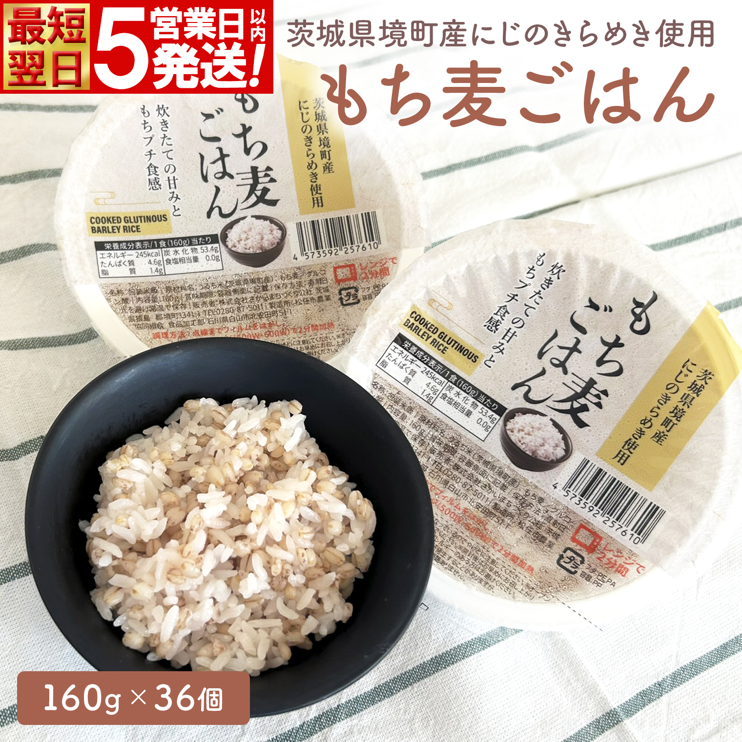 【最短翌日発送】茨城県境町産 にじのきらめき使用 もち麦ごはん 160g×36個 パックライス ライスパック パックご飯 K2676