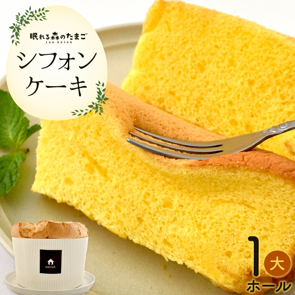 【ふるさと納税】たまごが香るシフォンケーキ　【04301-0790】 眠れる森のたまご タマゴ 卵 鶏卵 濃厚 こだわり スイーツ 甘味 焼菓子 焼き菓子 宮城県 蔵王町 蔵王鶏園 ギフト プレゼント 送料無料