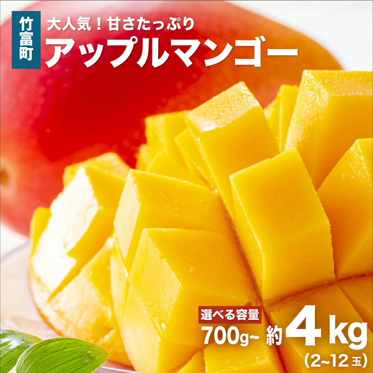 【ふるさと納税】＜選べる容量＞2026年先行予約 アップルマンゴー 約700g〜約4kg 西表島ひらい農園 マンゴー 果物 フルーツ　【竹富町】　お届け：2026年6月下旬〜7月下旬