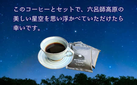 “星空を楽しむためのコーヒー” 六つ星コーヒードリップバッグ（15個入） 星空保護区を目指して