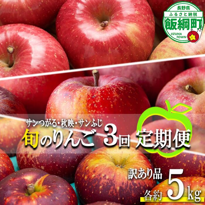 【ふるさと納税】 旬のりんご 【 定期便 】 訳あり 4.5kg 〜 5kg × 3回 松橋りんご園 沖縄県への配送不可 令和7年度収穫分 長野県 飯綱町 【 信州 果物 フルーツ リンゴ 林檎 長野 】発送時期：2025年9月上旬〜2025年12月下旬