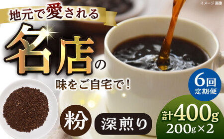 【全6回定期便】粉 深煎り 珈琲豆おまかせ2種セット 珈琲 コーヒー 焙煎 【宍戸珈琲】[AKGP020]
