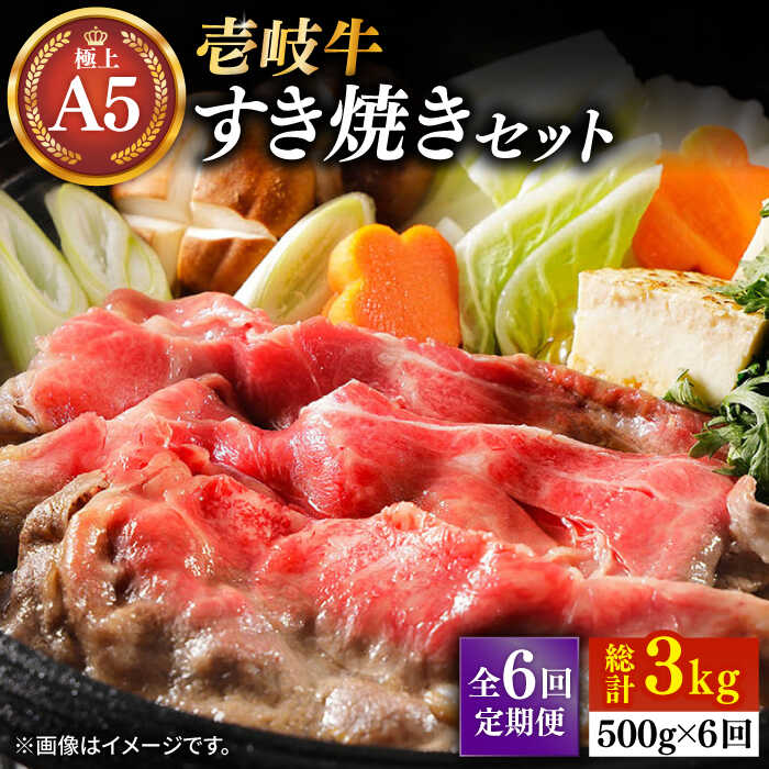 【ふるさと納税】【全6回定期便】壱岐牛 A5ランク サーロイン すき焼きセット（割下付き）（雌）《壱岐市》【KRAZY MEAT】[JER079] 冷凍配送 黒毛和牛 A5ランク すき焼き 赤身 薄切り うす切り サーロイン サーロインステーキ すき焼用 200000 200000円 20万円
