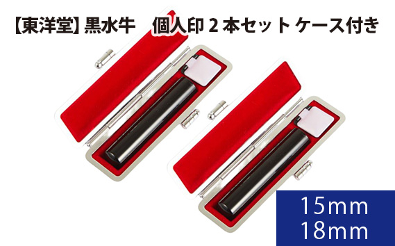 
            No.061 黒水牛　個人印2本セット【東洋堂】ケース付き 15mm 18mm ／ 印かん 篆書体 刻印 東京都
          