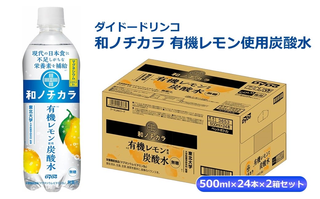 
            ダイドードリンコ　和ノチカラ　有機レモン使用炭酸水500ml×24本×2箱セット
          
