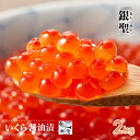 【ふるさと納税】前浜産 ブランド銀毛鮭(天然)「銀聖」いくら醤油漬(500g×4箱)[02-299] 北海道 浦河 ふるさと納税 いくら いくら醤油漬 500g×4箱 2kg 送料無料