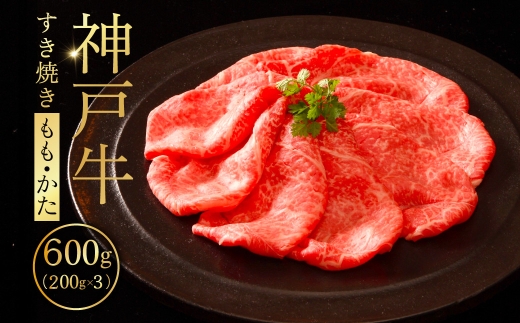 神戸牛 すき焼き （もも・かた） 200g×3 ／ 神戸牛 すき焼き 牛肉 和牛 黒毛和牛 神戸ビーフ もも肉 かた肉 赤身肉 霜降り サシ 肉 すき焼き肉 牛すき焼き 薄切り スライス 冷凍 小分け No.522