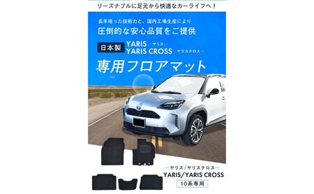 【ふるさと納税】トヨタ ヤリス / ヤリスクロス 専用フロアマット フロアマット フロアーマット カーペットマット マット カーマット スタンダード生地 アクセサリー 内装 ガソリン ハイブリッド M