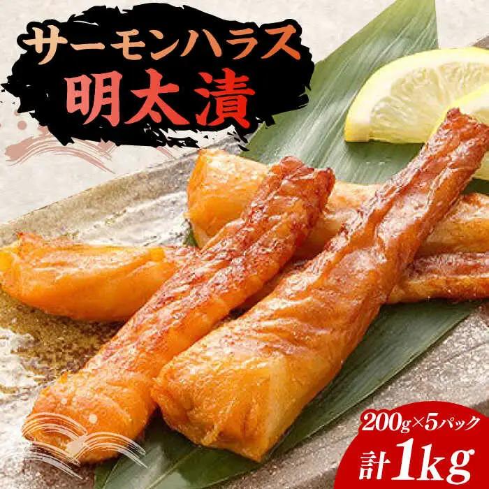 サーモンハラス明太漬 200g×5P VCL018 明太 おつまみ
