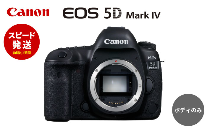 
【スピード発送】Canon EOS 5D Mark IV ボディのみ ミラーレスカメラ Canon キャノン キヤノン ミラーレス カメラ 一眼【長崎キヤノン】 [MA19]
