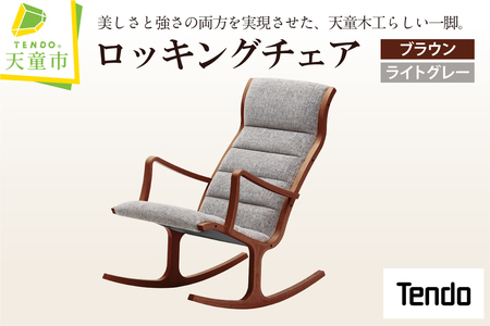 ロッキングチェア ( ブラウン ／ ライトグレー ) 天童木工 山形県 天童市 07-19-093