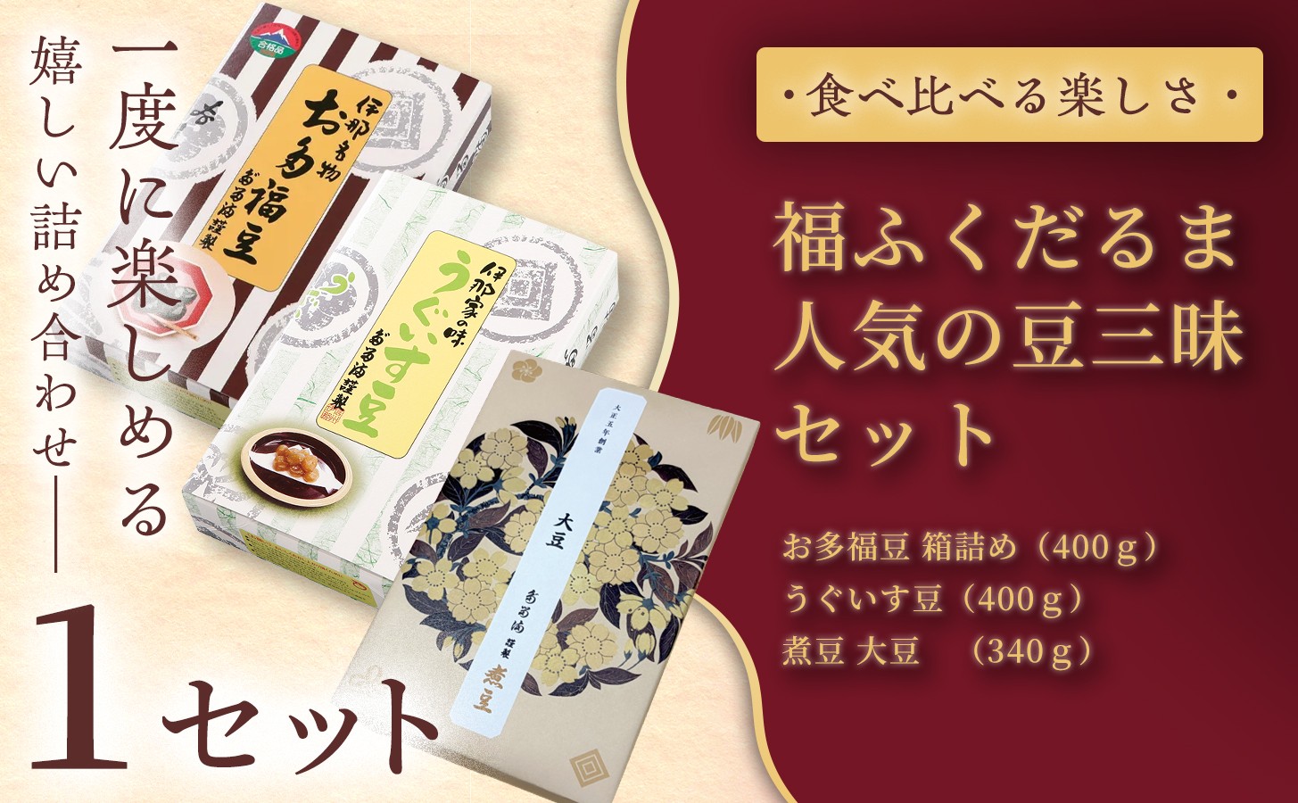 
                  【ふるさと納税限定】＜福ふくだるま＞人気の豆三昧 3種の豆詰め合わせ【選べる内容量】 | 和菓子 3種 豆 詰め合わせ セット 季節のご挨拶 お茶請け だるま だるまの福菓子 贈り物 伊那市 長野県 信州
                