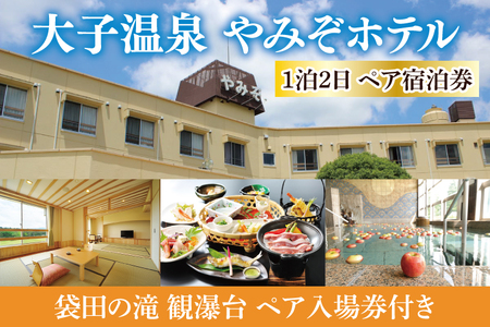 大子温泉 やみぞホテル 1泊2食付き ペア宿泊券＋袋田の滝 観瀑台 ペア入場券（AO002）