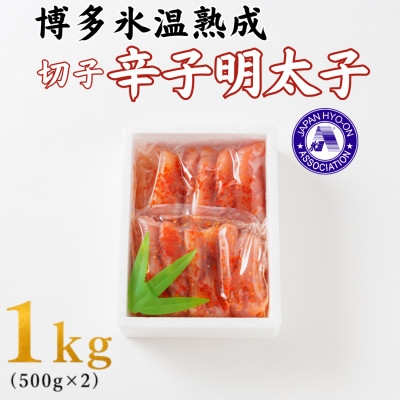 
                  ＜博多氷温熟成＞辛子明太子 切子 1kg(500g×2)(大野城市)【1741033】
                