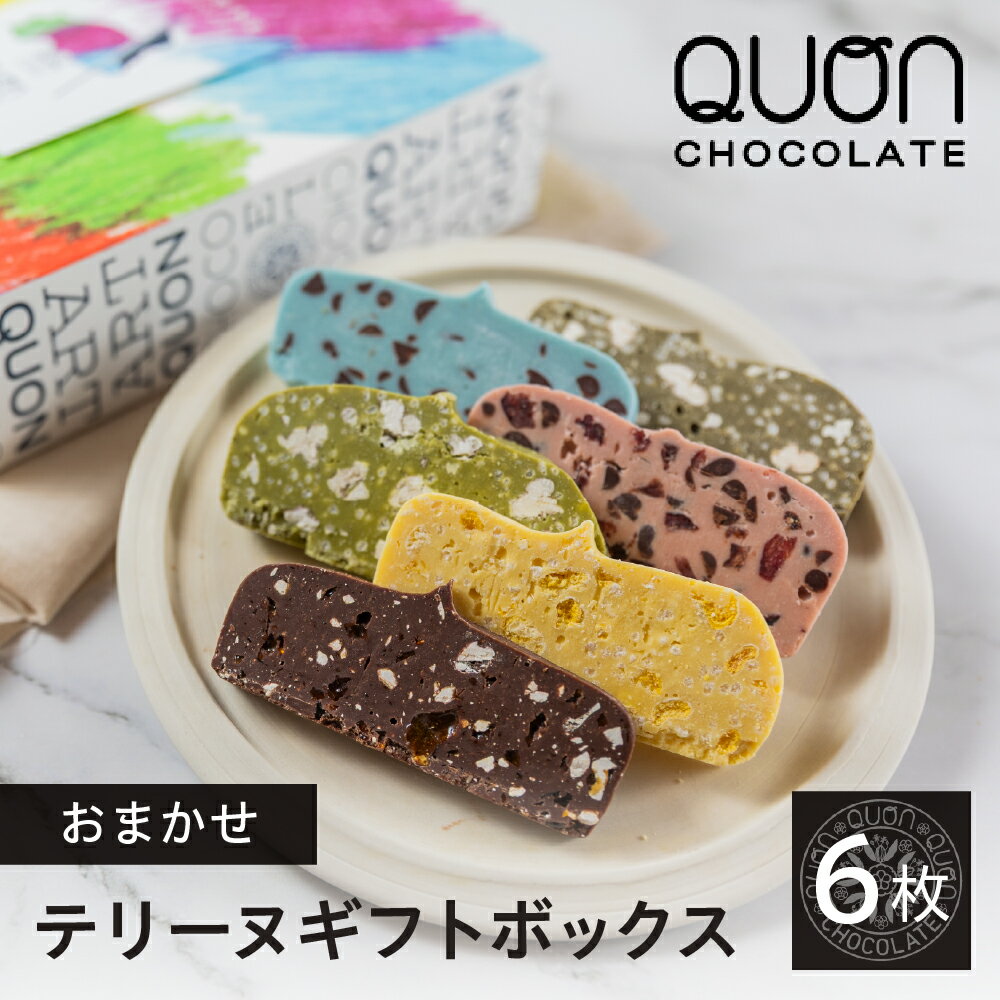 【ふるさと納税】QUONテリーヌ6枚詰め合わせ ≪先行予約！2026.3～お届け予定≫｜久遠チョコレート 洋菓子 スイーツ ギフト 自分へのご褒美 送料無料 人気セット お試し おすすめブランドスイーツ プレゼント お歳暮 お中元 お取り寄せ バレンタイン ホワイトデー