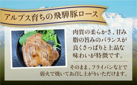 アルプス育ち飛騨豚ロース味噌漬け100g×6枚 計600g 豚肉 豚 ロース 味付き肉 HF035