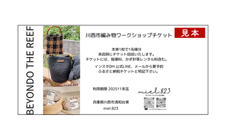 編み物ワークショップ：季節のチャームコース／編みたいレシピ提案コース［No.412］
