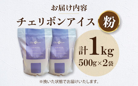 コーヒー粉 チェリボンアイス 1kg （500g×2袋） 珈琲 コーヒー粉 コーヒー ドリップ ドリップ珈琲 飲料 愛媛県大洲市/株式会社日珈[AGCU014-2]