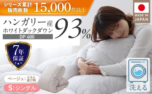 羽毛布団　ハンガリーホワイトダック93％　DP400　シングル（ベージュ：かるた遊び柄） _ 羽毛 掛け布団 ハンガリー ホワイトダック ダウン 93％ 洗える 日本製 シングル かるた遊び ふっくら 保温 立体キルト 二重ステッチ 柔らか ダウンプルーフ 抗菌 防臭 江崎ふとん 久留米市 _Qc071-kbe