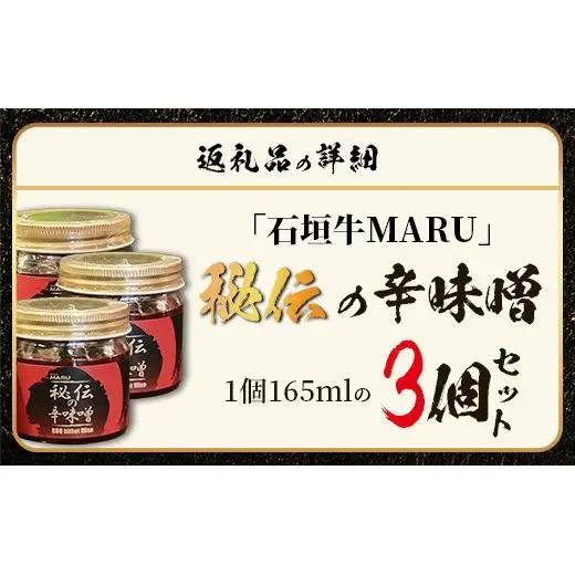 石垣牛MARU秘伝の辛味噌3個セット　IM-9