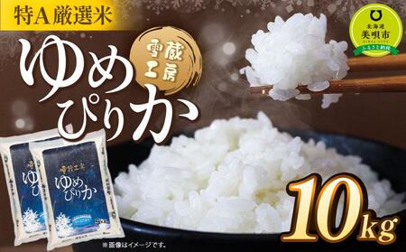 【令和6年産】 特Ａ厳選米 雪蔵工房 ゆめぴりか 10kg【美唄市産】【米 お米 ゆめぴりか 美唄 米 白米 こめ 北海道 米 10キロ ゆめぴりか】