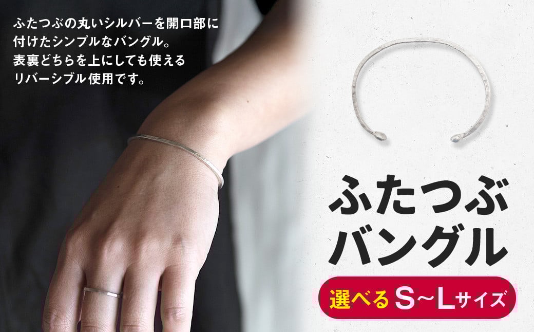 
            ふたつぶ バングル 1個 〈選べる〉Sサイズ・Mサイズ・Lサイズ / ブレスレット シルバー アクセサリー シンプル 小物 日用品 雑貨
          