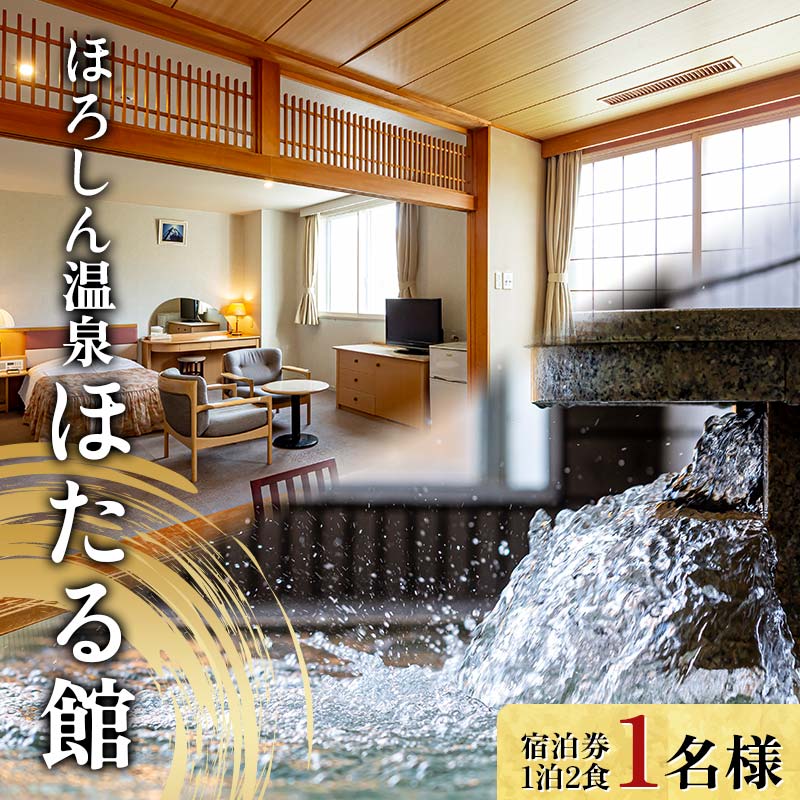 【ふるさと納税】 ほろしん温泉ほたる館 宿泊券【1泊2食】（1名様） 温泉宿 旅館 露天風呂 天然温泉 サウナ ミスト 岩盤浴 国内旅行 トラベル 宿泊チケット 観光 旅行 北海道 沼田町 n-0004