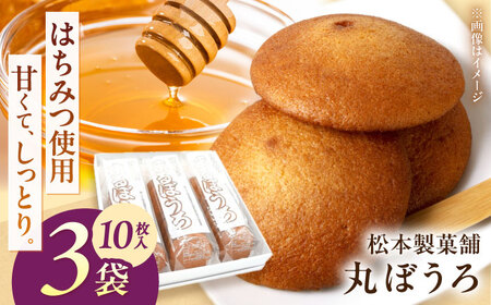 丸ぼうろ 3袋（1袋10枚入り） / まるぼうろ 丸ボーロ マルボーロ おやつ / 南島原市 / 松本製菓舗[SFV010]