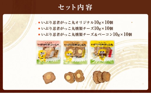 いぶり忍者がっこ丸 30個入［ゆめ企画須藤健太郎商店］【漬物 漬け物 いぶりがっこ 燻製 大根 だいこん スモークチーズ ご飯のお供 おつまみ 家飲み 秋田 羽後】