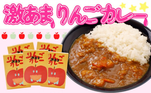 激あまりんごカレー 5箱セット