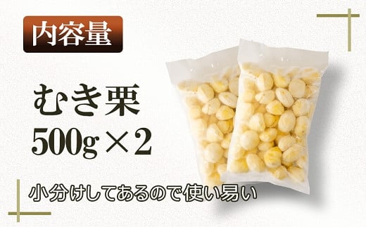 むき栗500ｇの小分け入りになっています