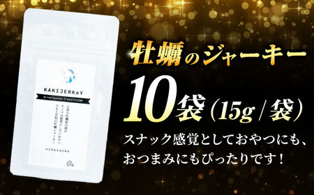 新感覚の牡蠣レシピ！広島産牡蠣ジャーキー10袋セット 牡蠣 かき カキ ジャーキー  カキ 食事 広島 ギフト おつまみ 料理 限定 江田島市/e's[XBS025]